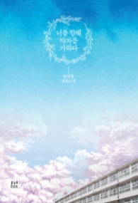 너를 향해 박차를 가하다 (래핑)